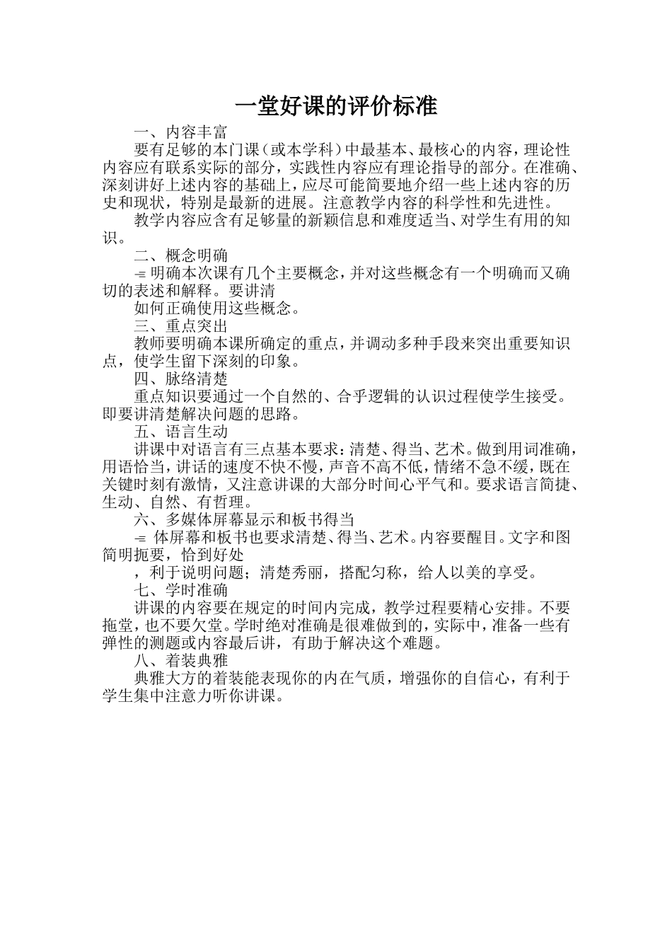 一堂好课的评价标准 (2)_第1页