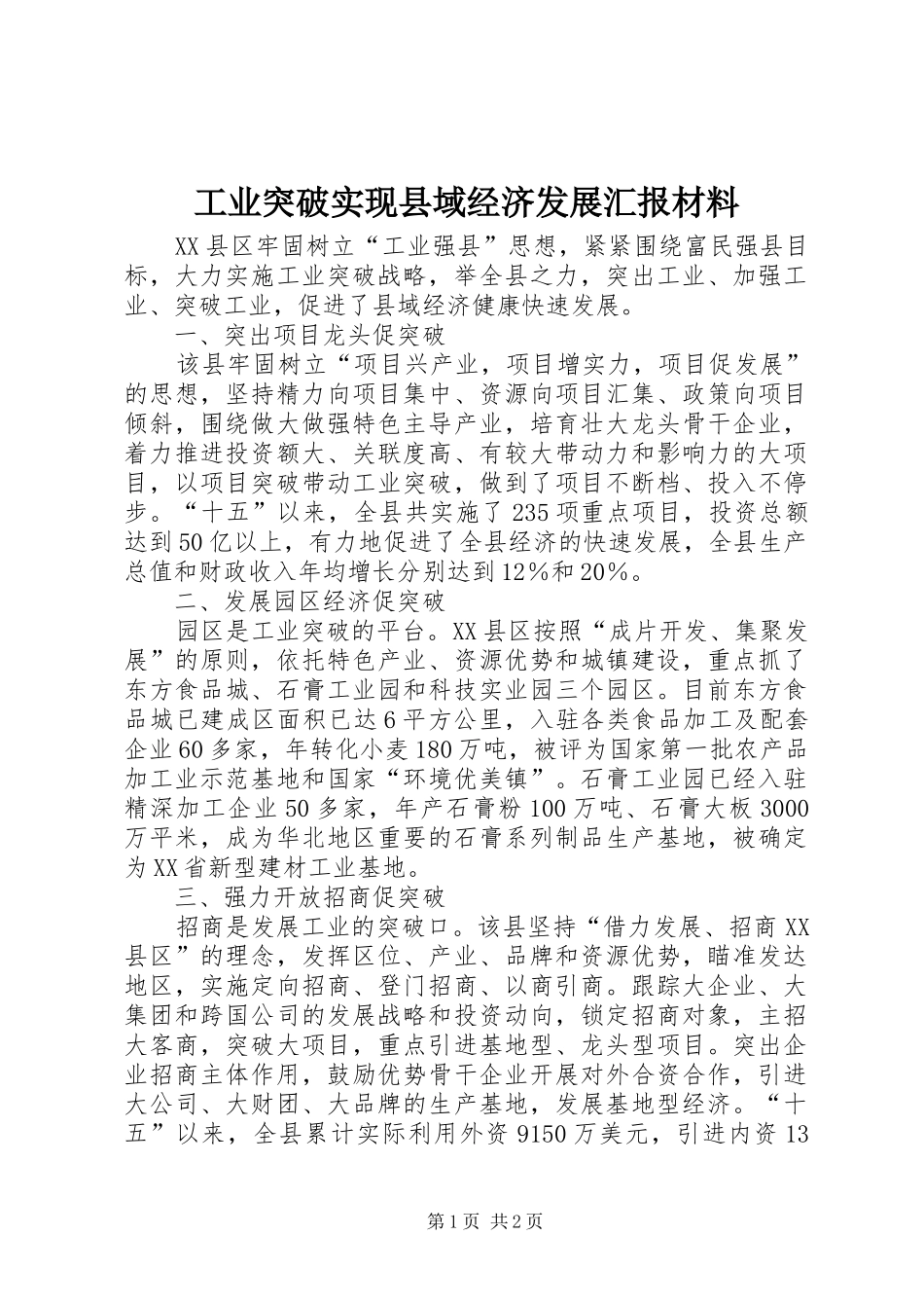 工业突破实现县域经济发展汇报材料_第1页