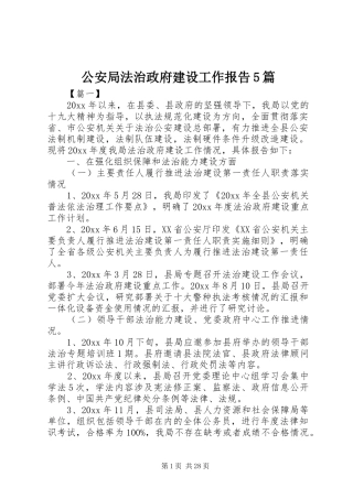 公安局法治政府建设工作报告5篇