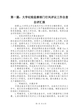 第一篇：大学纪检监察部门行风评议工作自查自评汇报