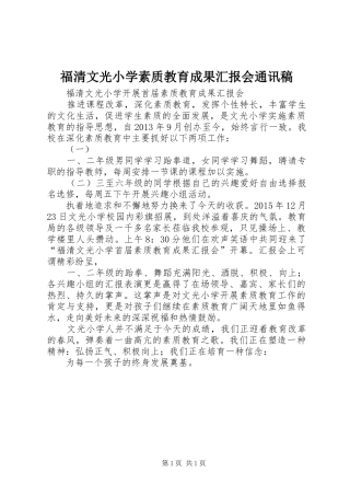 福清文光小学素质教育成果汇报会通讯稿