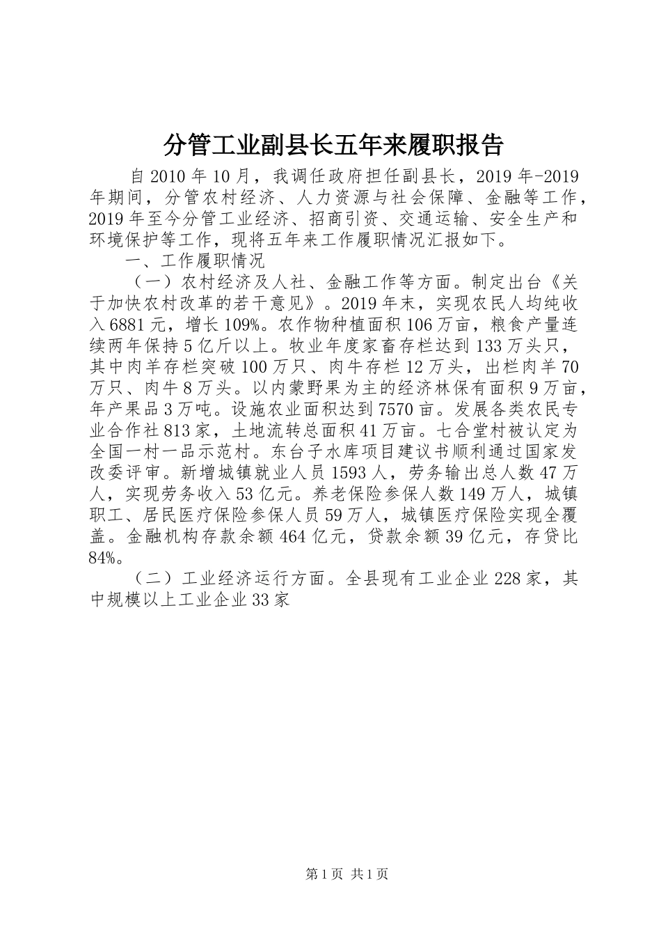 分管工业副县长五年来履职报告_第1页