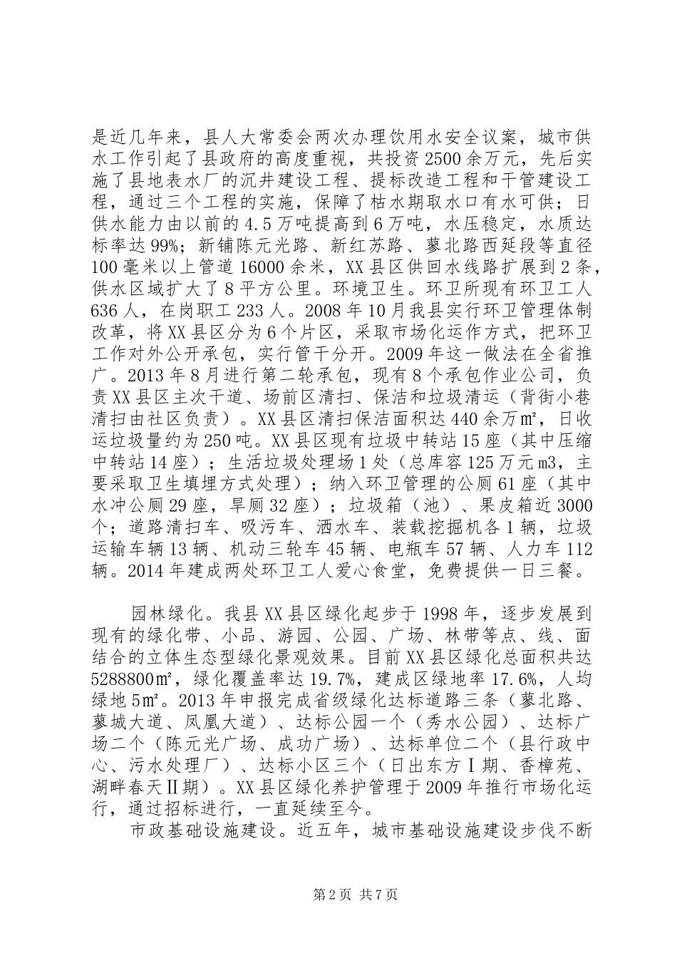 关于城市公用事业服务工作的调研报告_第2页