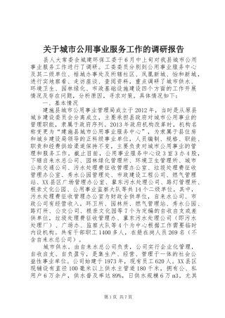 关于城市公用事业服务工作的调研报告