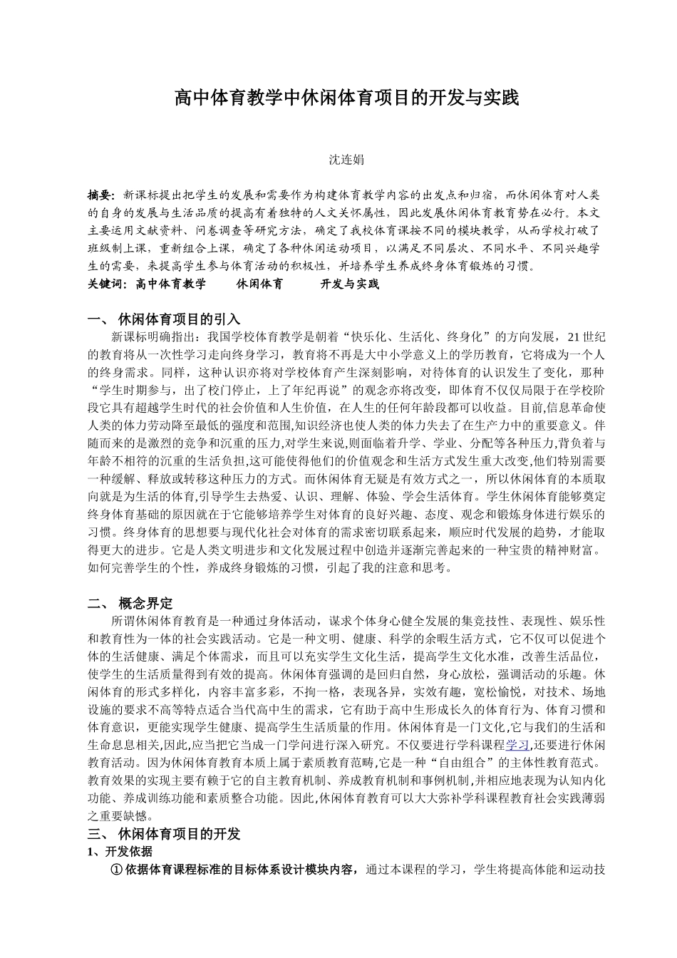 萧山区高中生参与休闲体育方式的调查分析_第1页