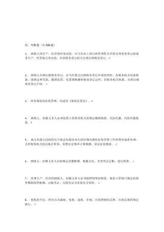 税收征管法-判断