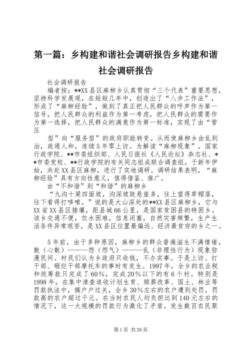 第一篇：乡构建和谐社会调研报告乡构建和谐社会调研报告_第1页