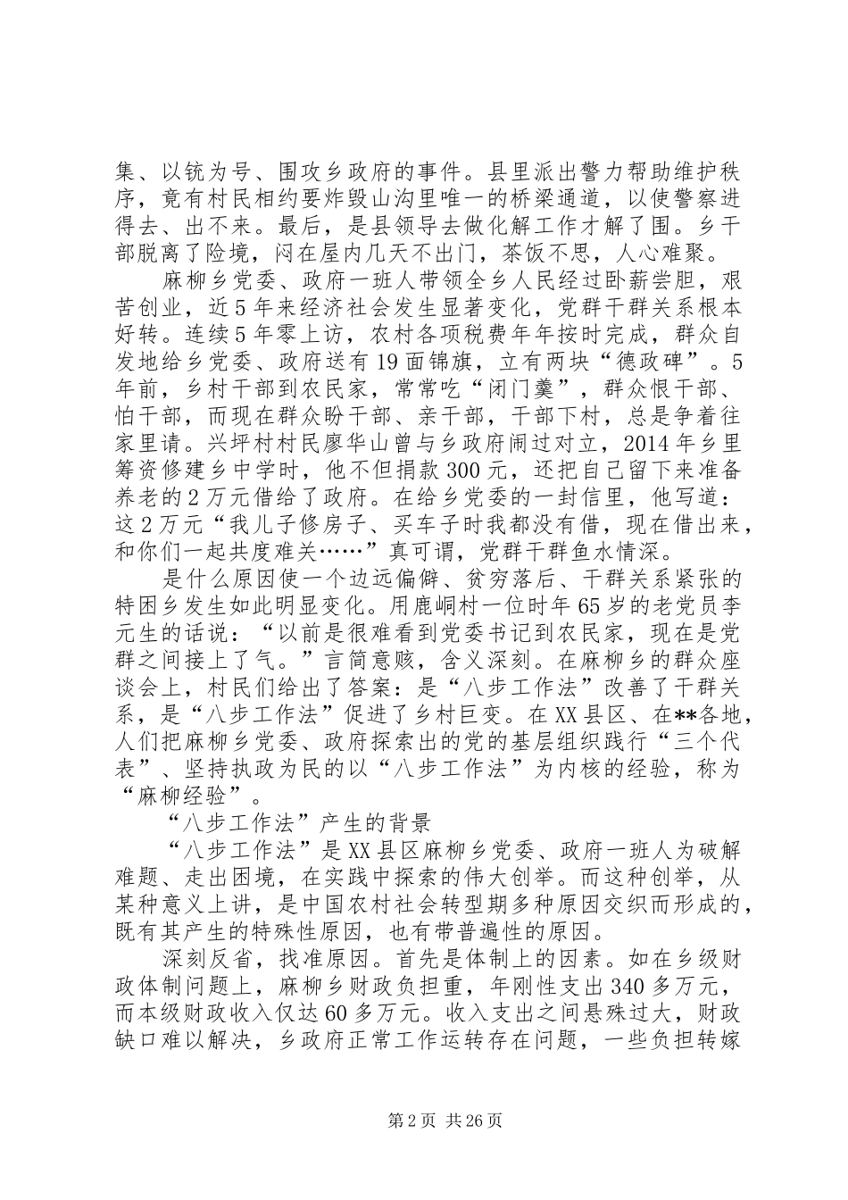 第一篇：乡构建和谐社会调研报告乡构建和谐社会调研报告_第2页