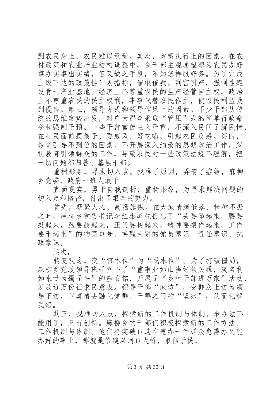 第一篇：乡构建和谐社会调研报告乡构建和谐社会调研报告_第3页