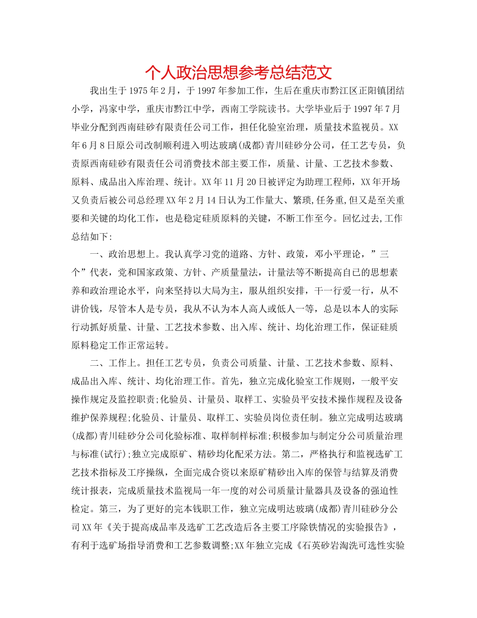 个人政治思想参考总结范文_第1页