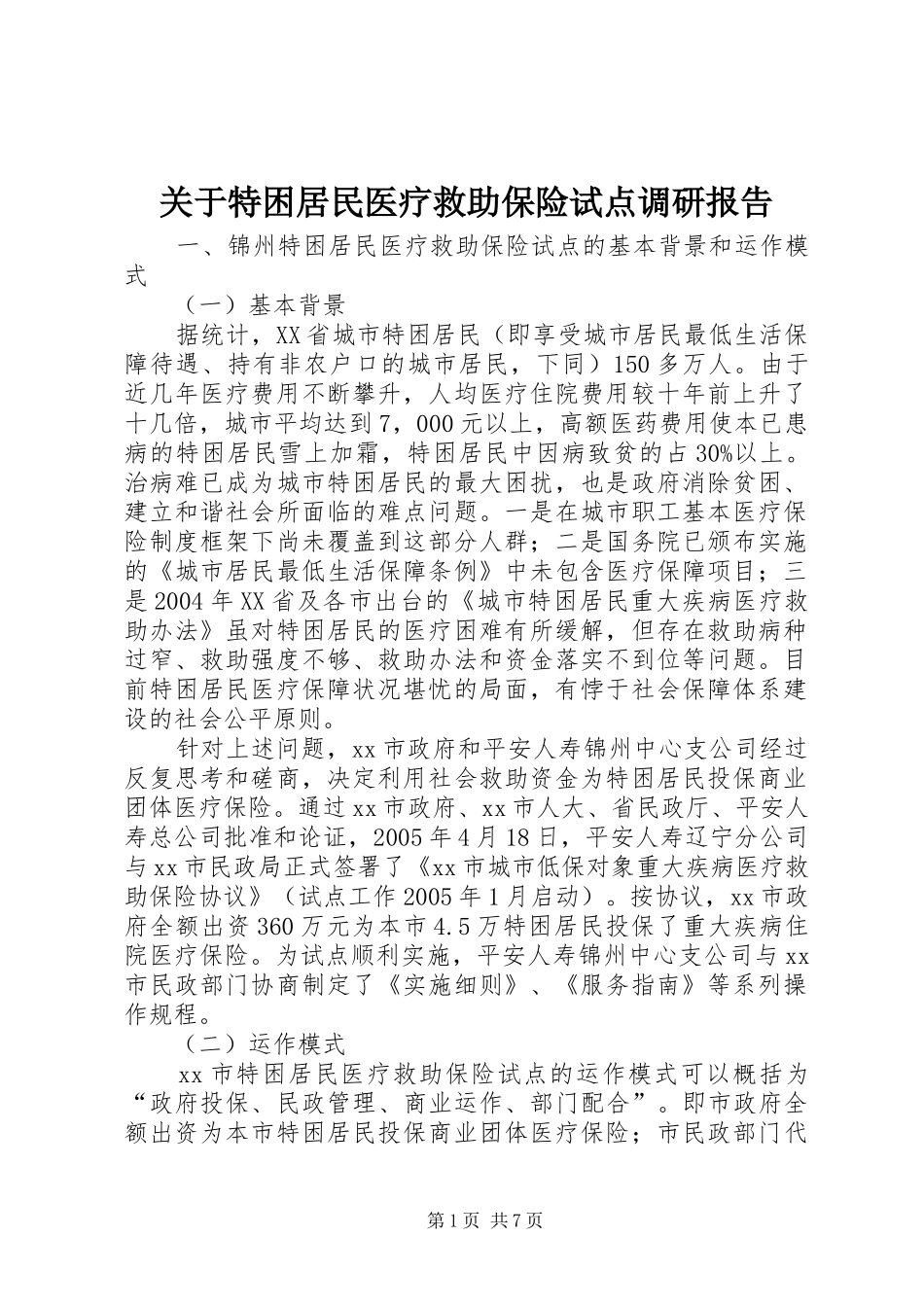 关于特困居民医疗救助保险试点调研报告_第1页