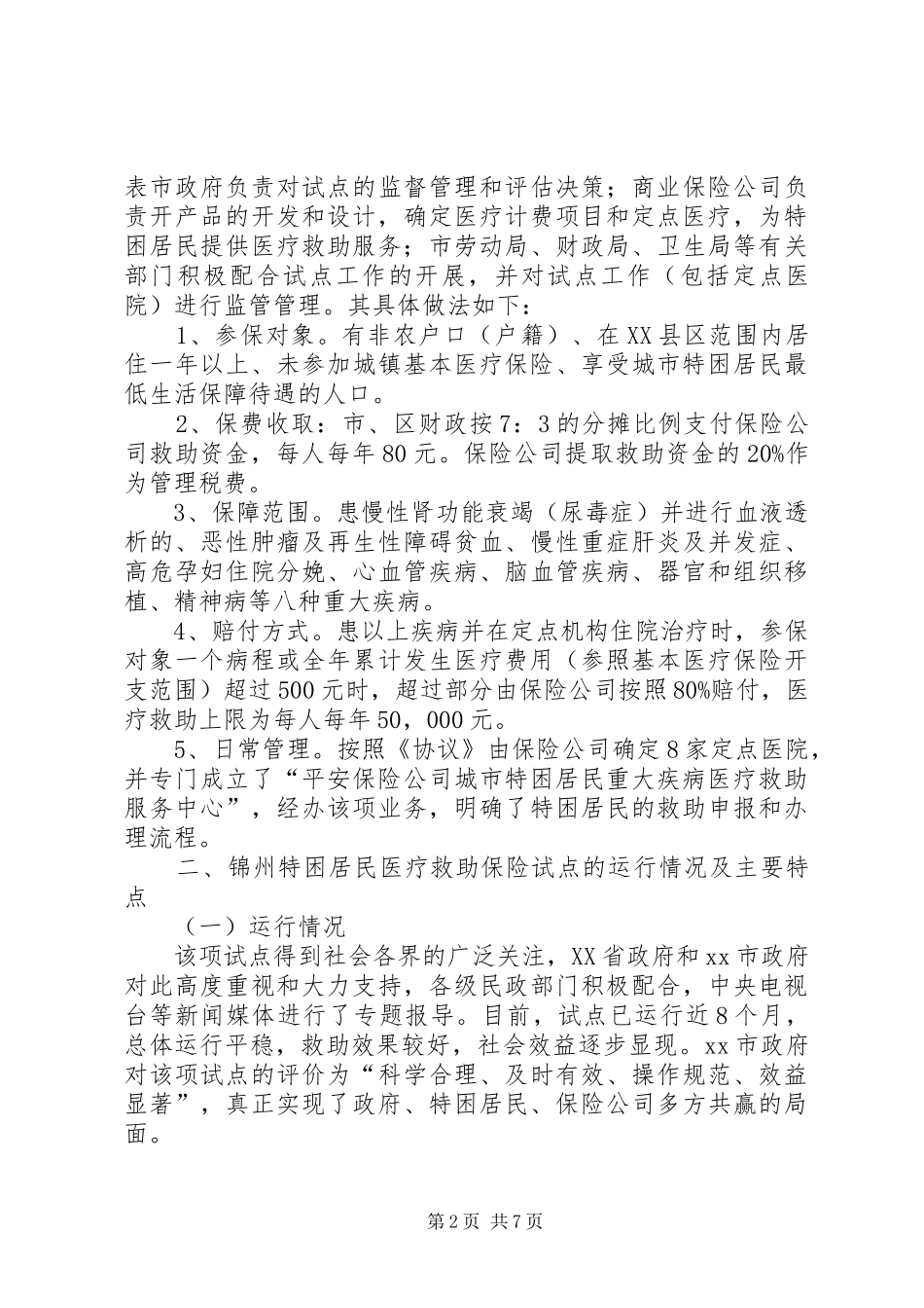 关于特困居民医疗救助保险试点调研报告_第2页