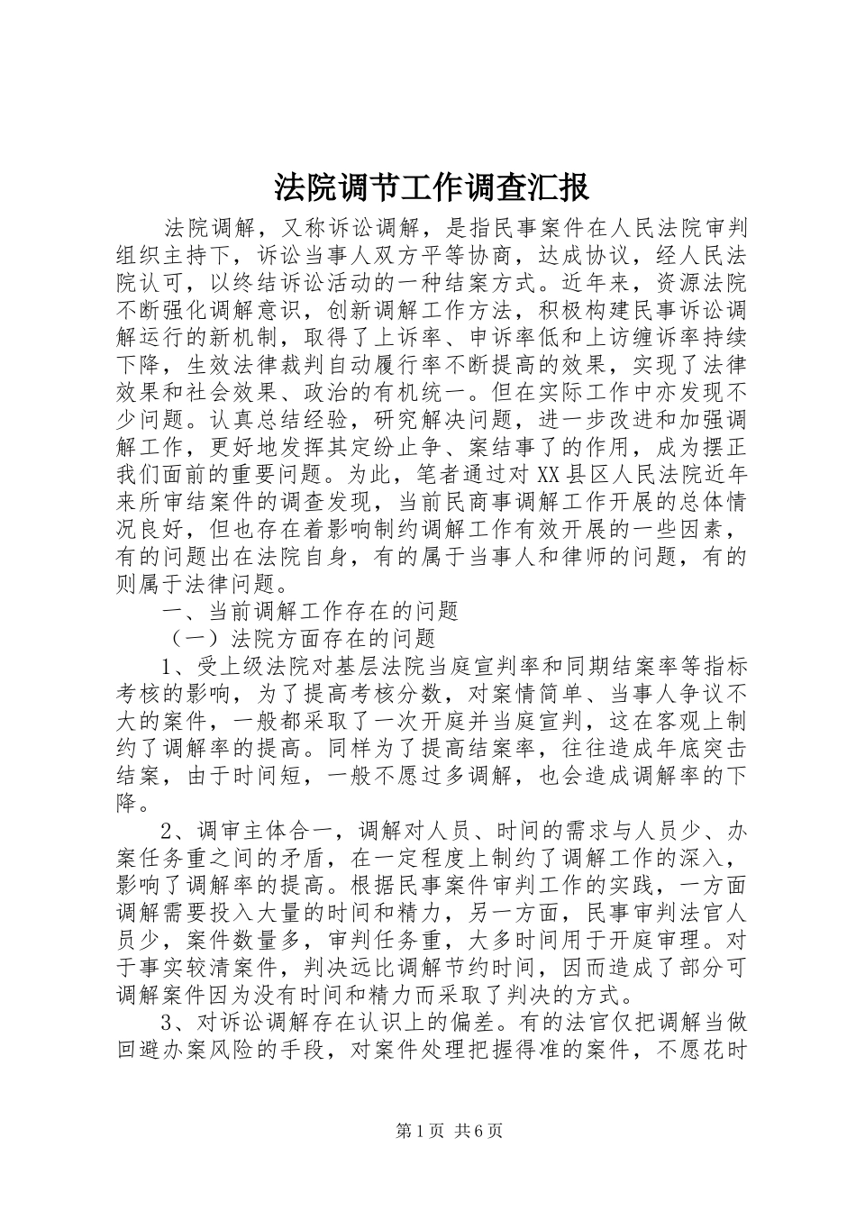 法院调节工作调查汇报_第1页