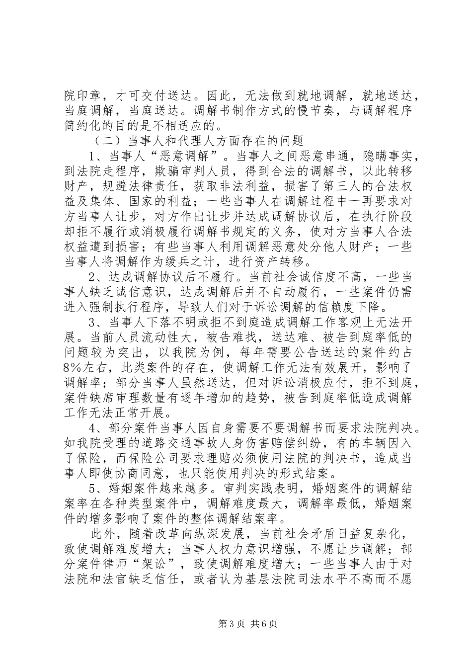 法院调节工作调查汇报_第3页