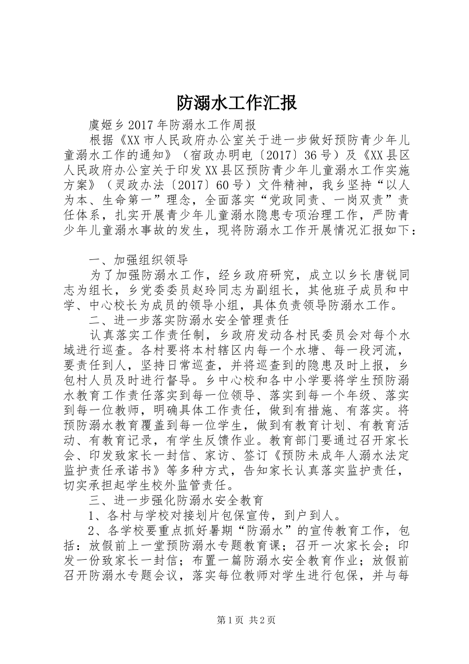 防溺水工作汇报_第1页