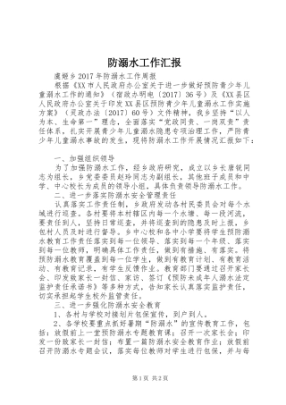 防溺水工作汇报