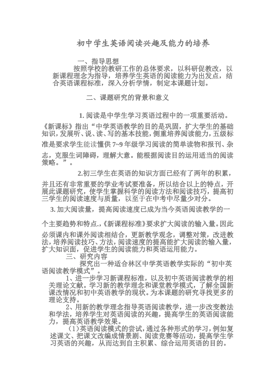 初中学生英语阅读兴趣及能力的培养_第1页