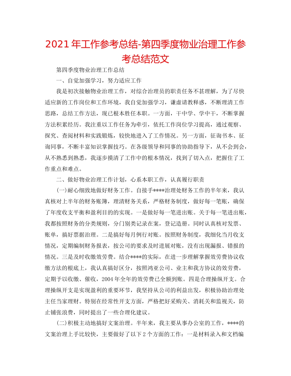 2021年工作参考总结第四季度物业管理工作参考总结范文_第1页