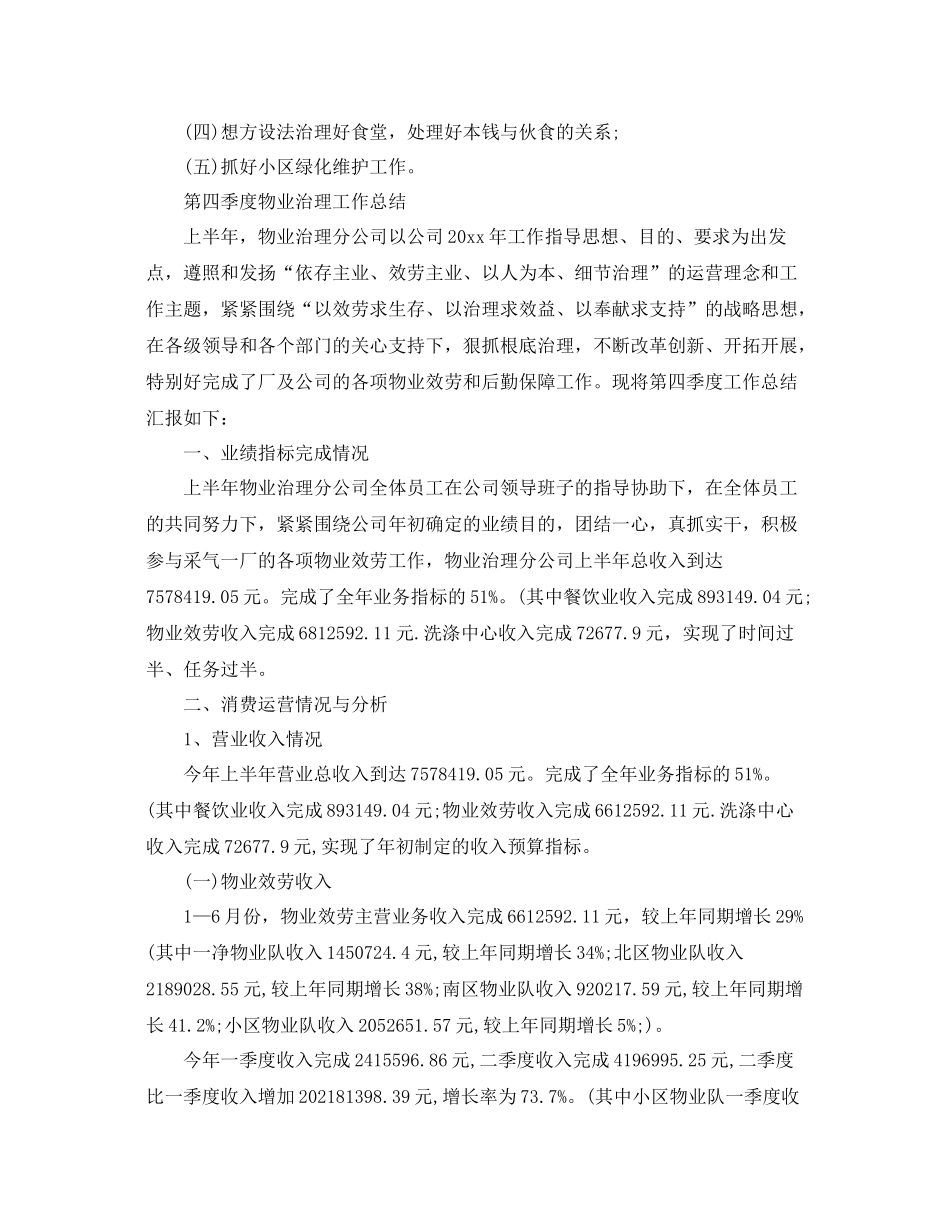 2021年工作参考总结第四季度物业管理工作参考总结范文_第3页