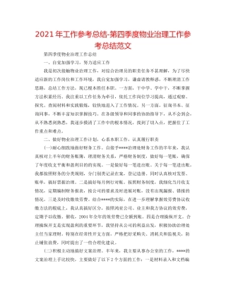 2021年工作参考总结第四季度物业管理工作参考总结范文