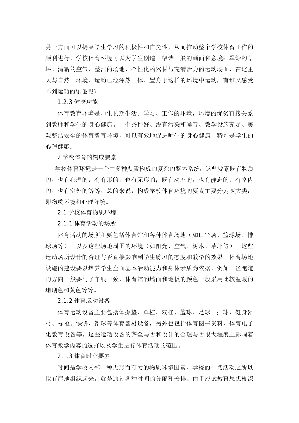 学校体育环境对中学生体育兴趣的影响_第2页