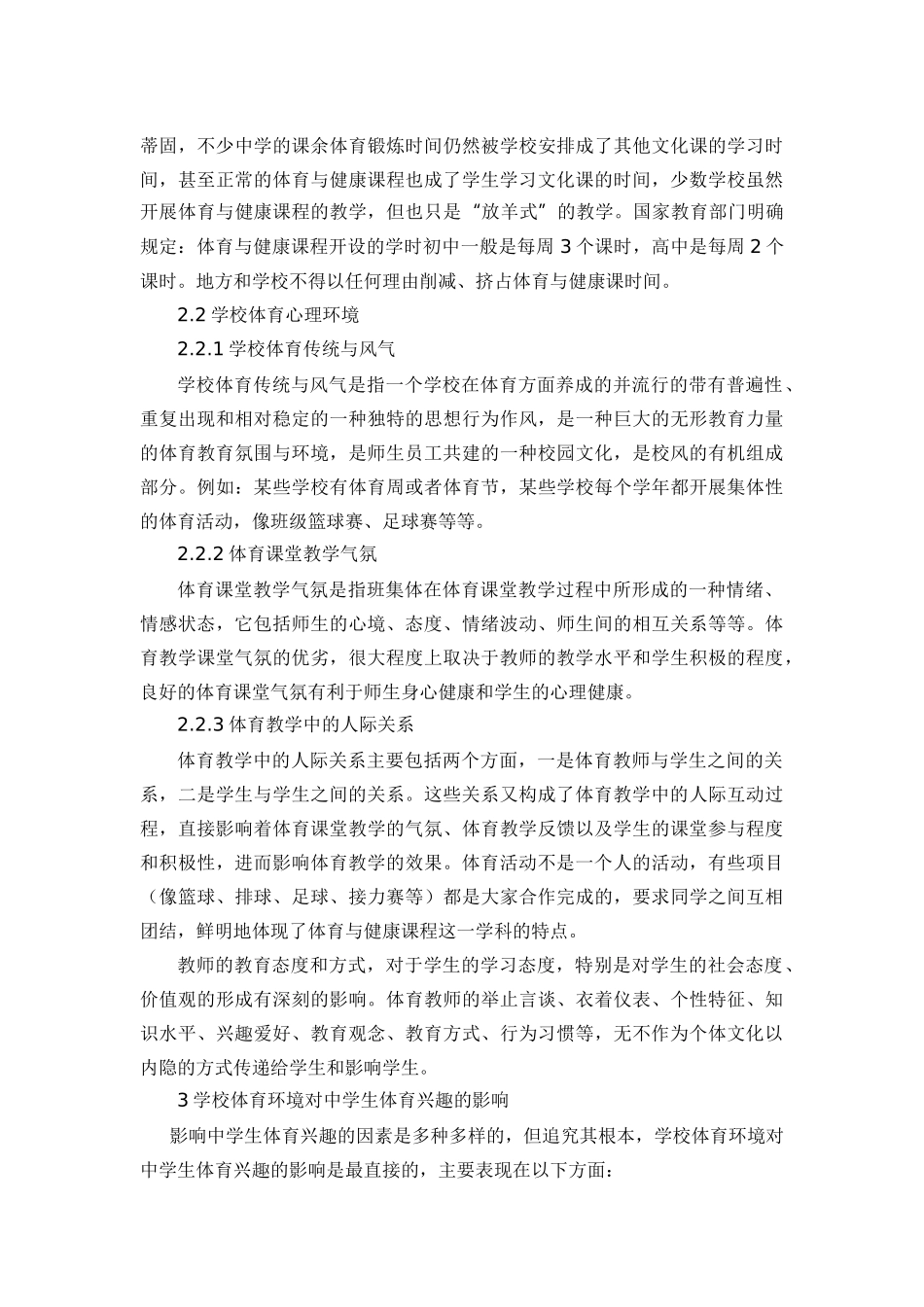 学校体育环境对中学生体育兴趣的影响_第3页