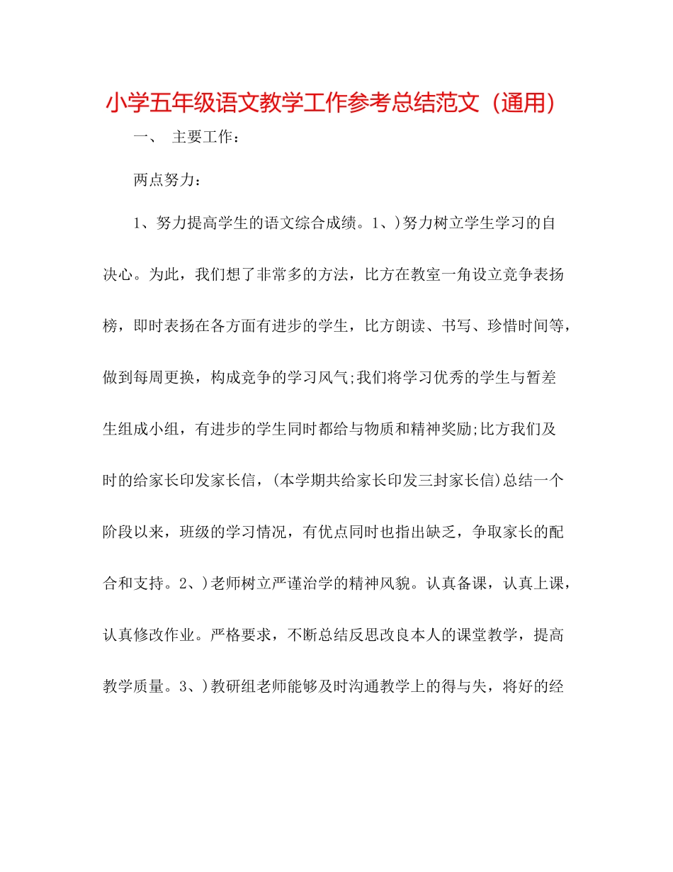 小学五年级语文教学工作参考总结范文（通用）_第1页