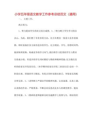 小学五年级语文教学工作参考总结范文（通用）