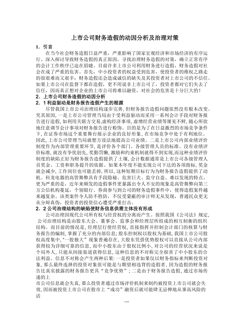 上市公司财务造假的动因分析及治理对策_第1页