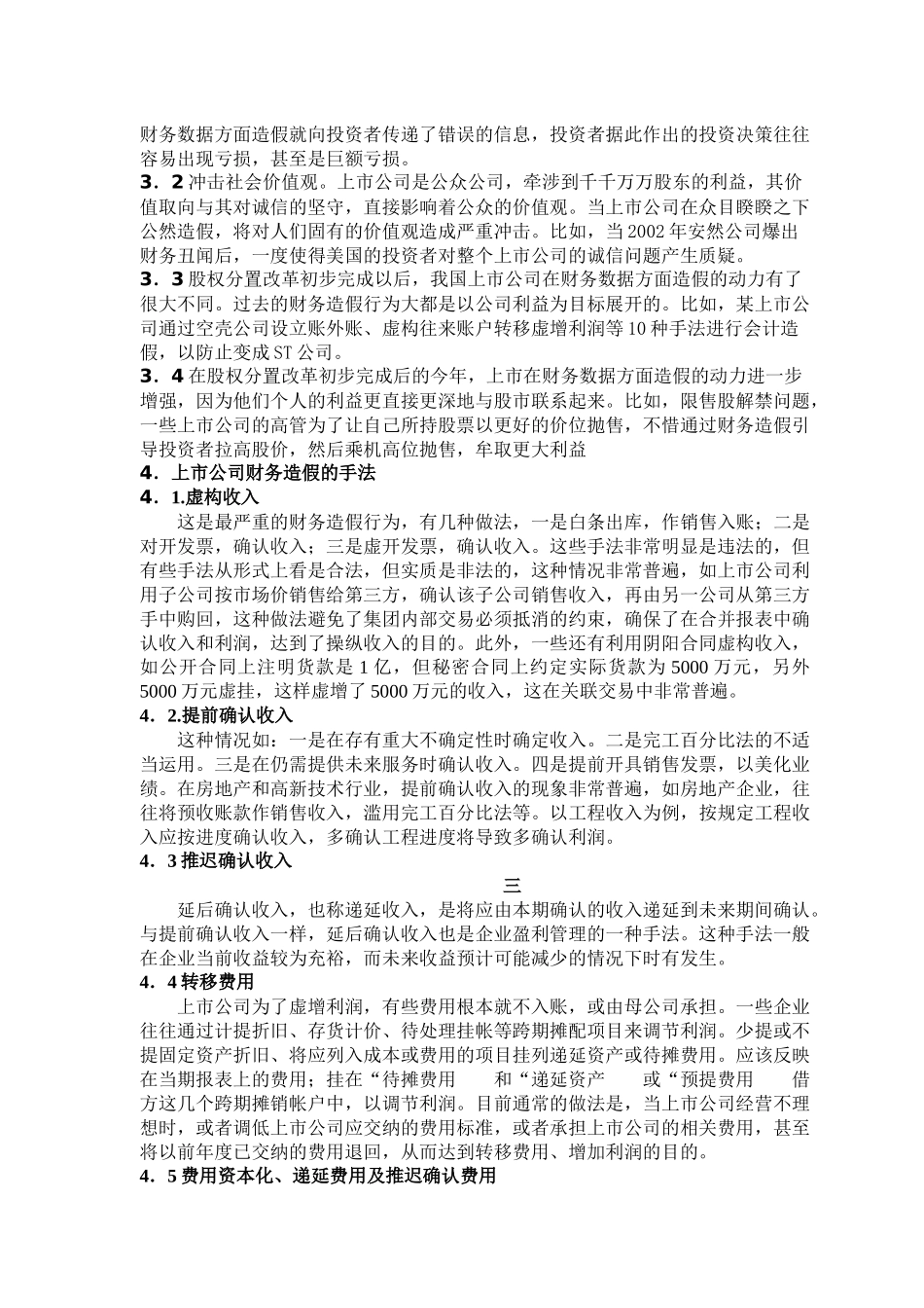 上市公司财务造假的动因分析及治理对策_第3页