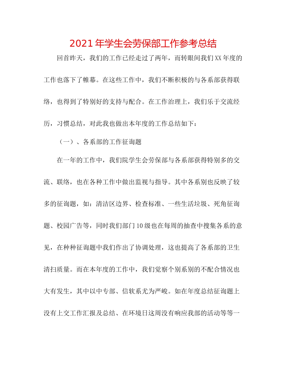 2021年学生会劳保部工作参考总结_第1页