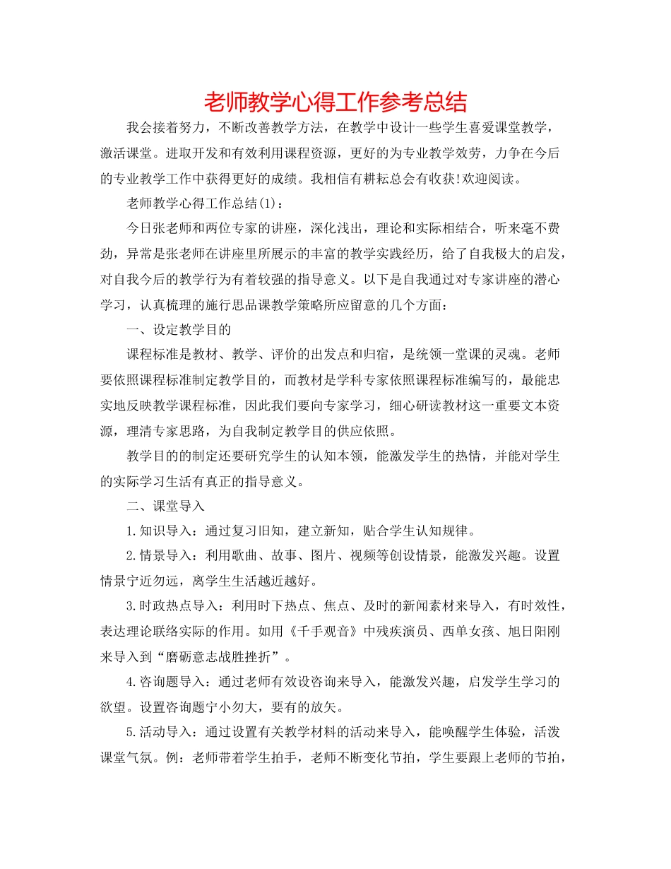 教师教学心得工作参考总结_第1页