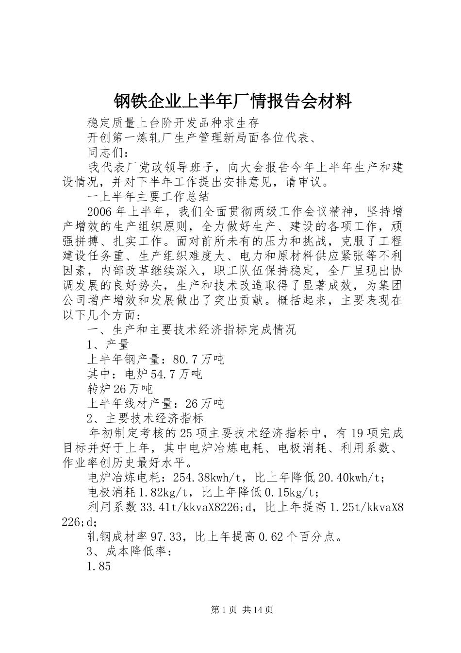 钢铁企业上半年厂情报告会材料_第1页