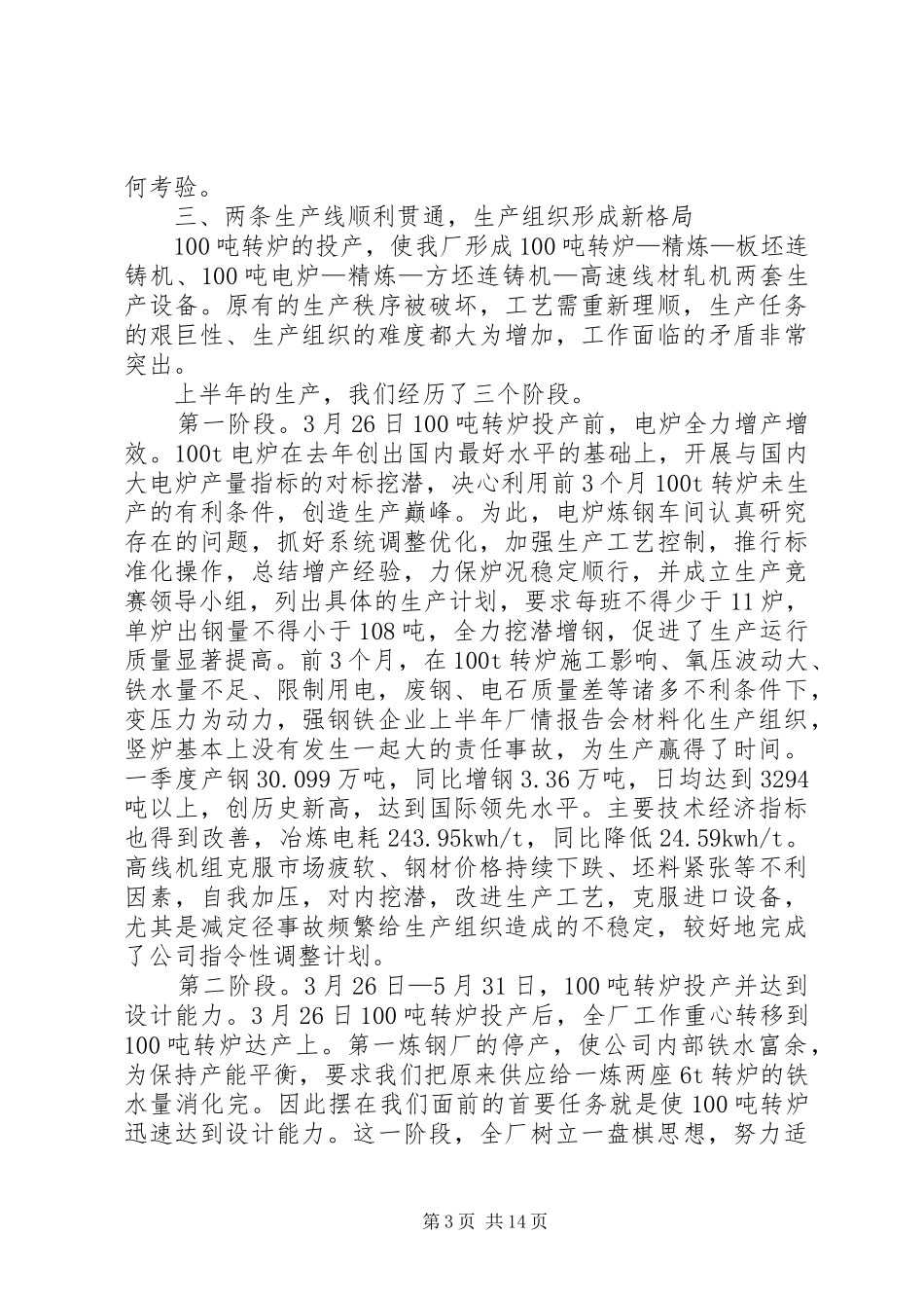 钢铁企业上半年厂情报告会材料_第3页