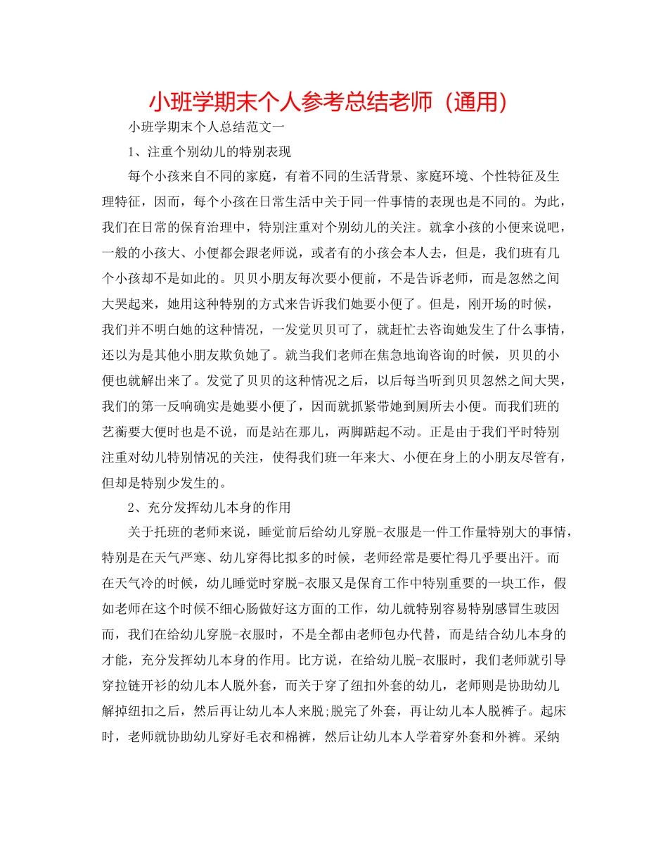 小班学期末个人参考总结教师（通用）_第1页