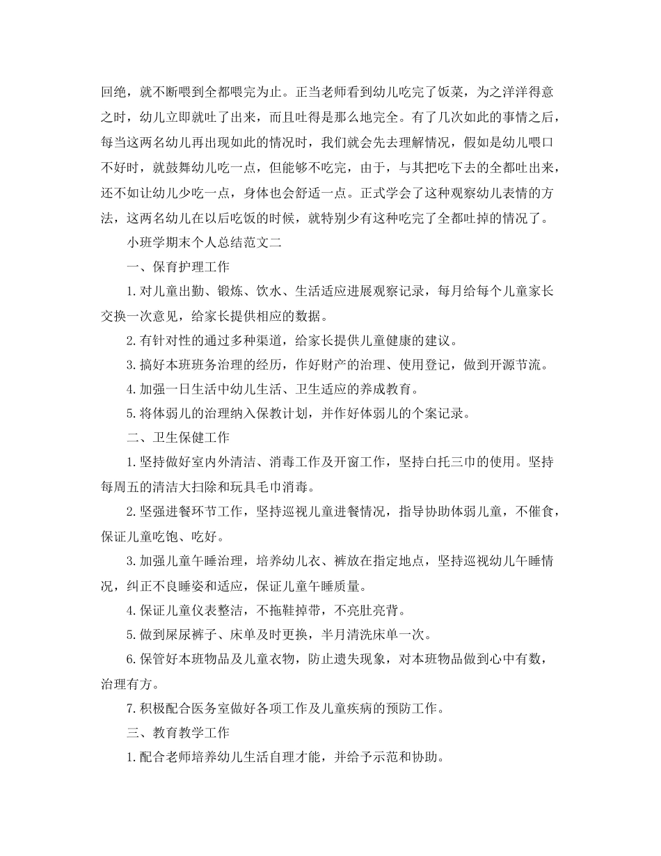 小班学期末个人参考总结教师（通用）_第3页