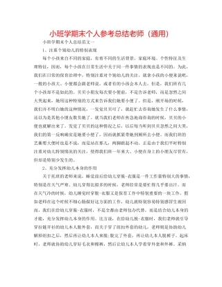 小班学期末个人参考总结教师（通用）