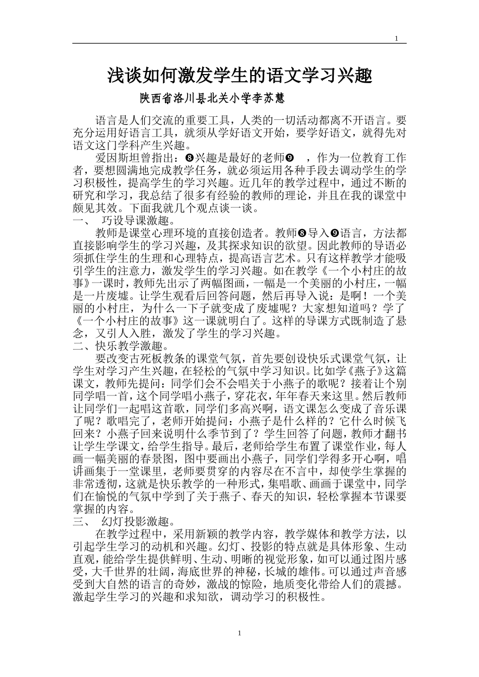 浅谈如何激发学生的语文学习兴趣[1]_第1页