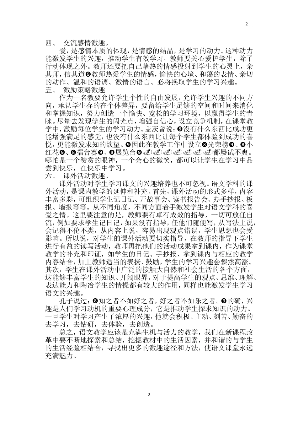 浅谈如何激发学生的语文学习兴趣[1]_第2页