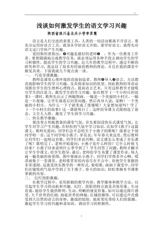 浅谈如何激发学生的语文学习兴趣[1]