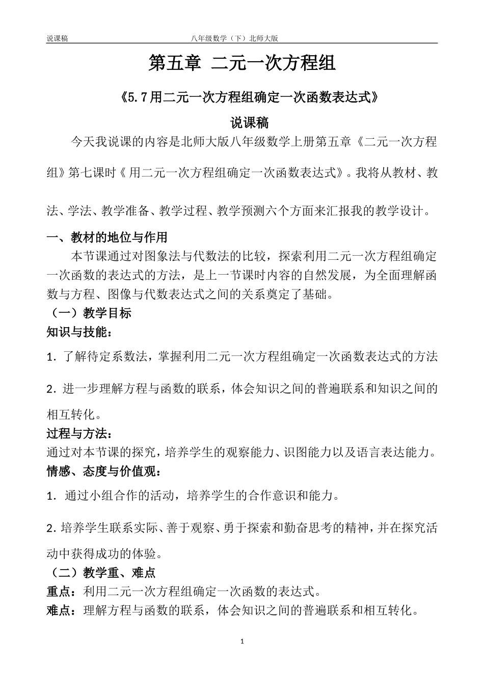 说课稿57用二元一次方程组确定一次函数表达式_第1页