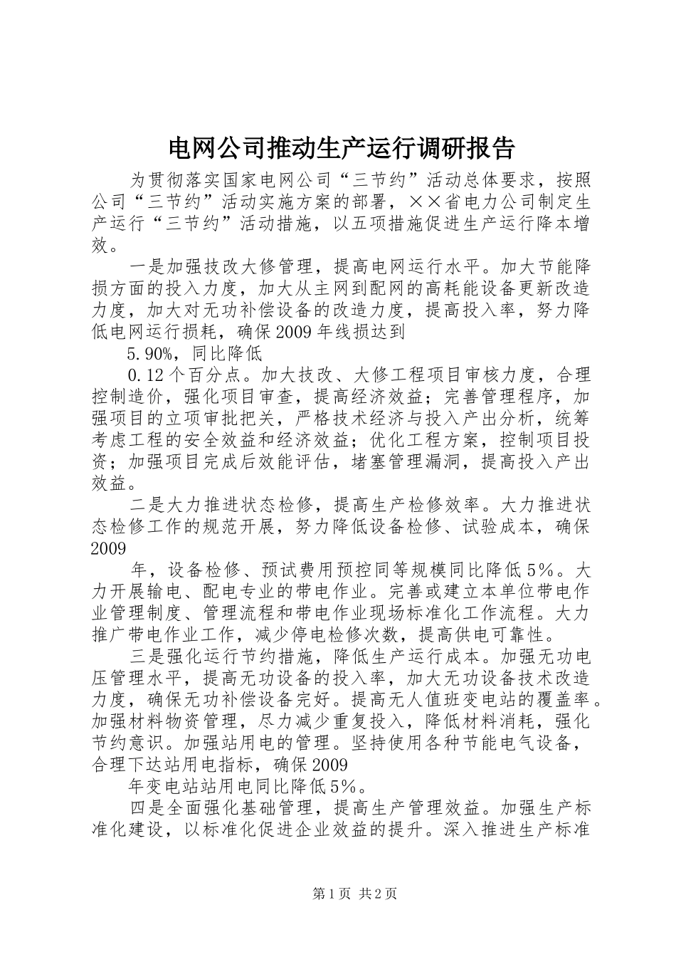 电网公司推动生产运行调研报告_第1页