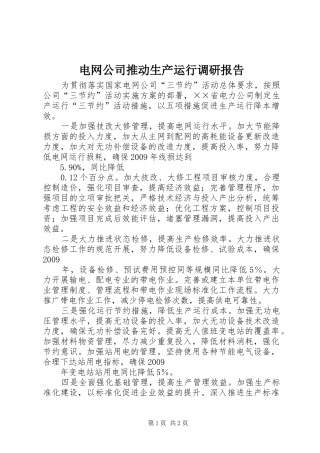 电网公司推动生产运行调研报告