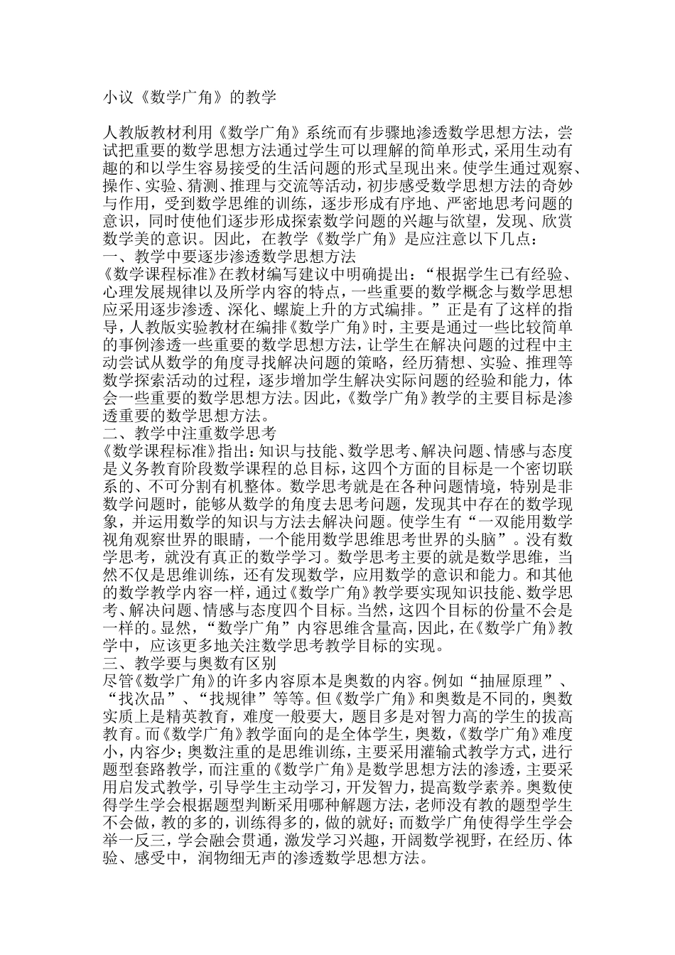 小议《数学广角》的教学_第1页