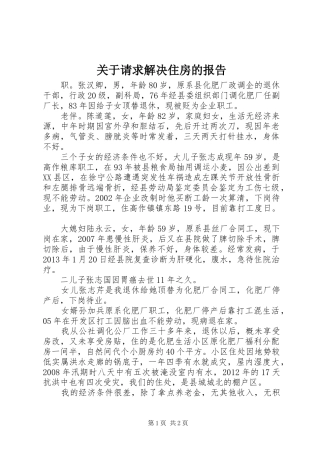 关于请求解决住房的报告