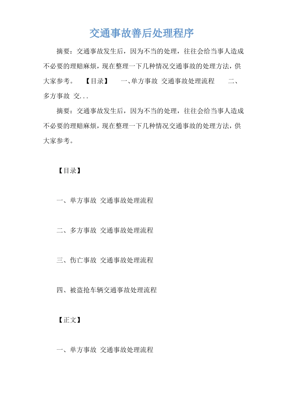 交通事故善后处理程序_第1页
