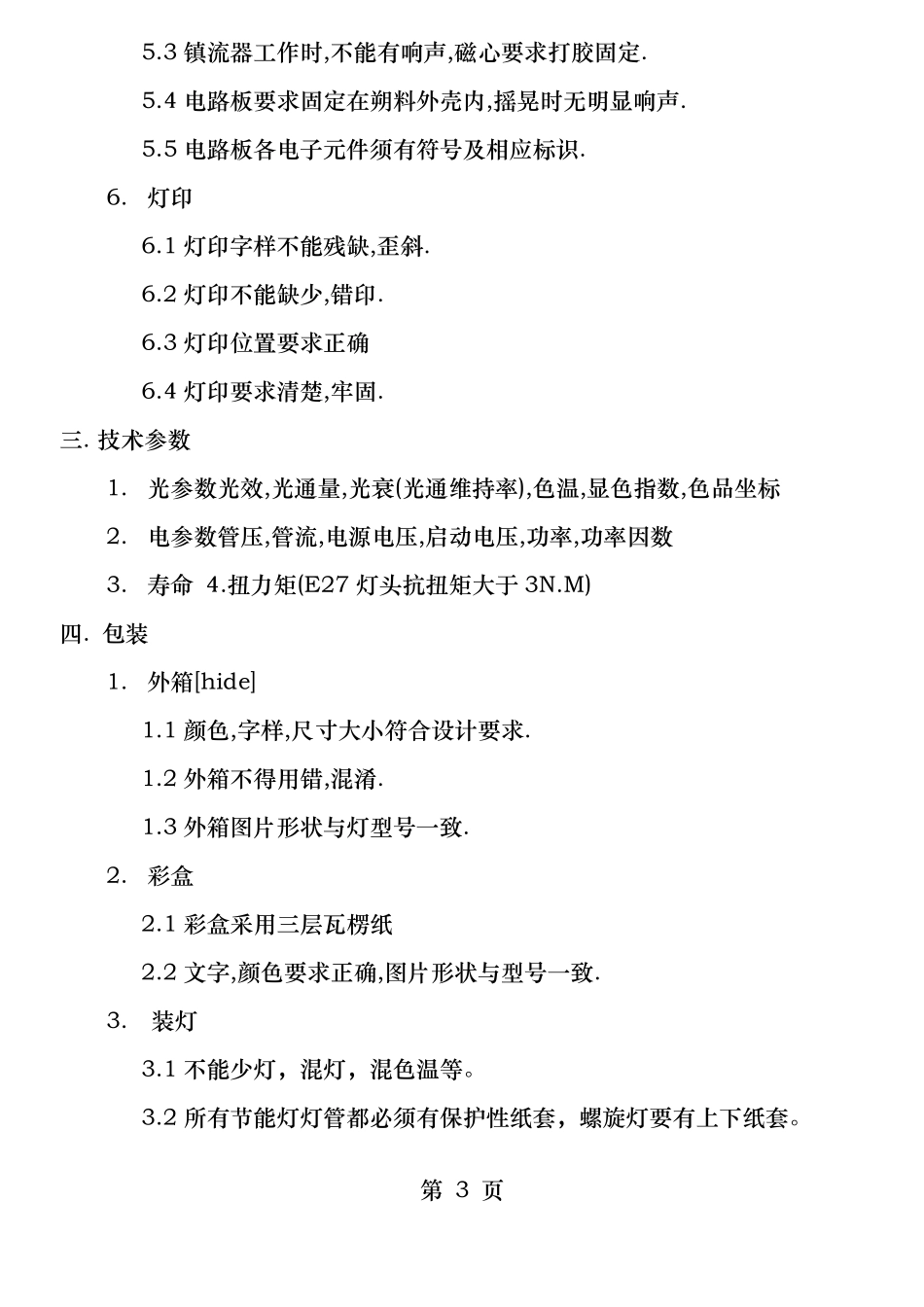 灯具品质检测标准_第3页
