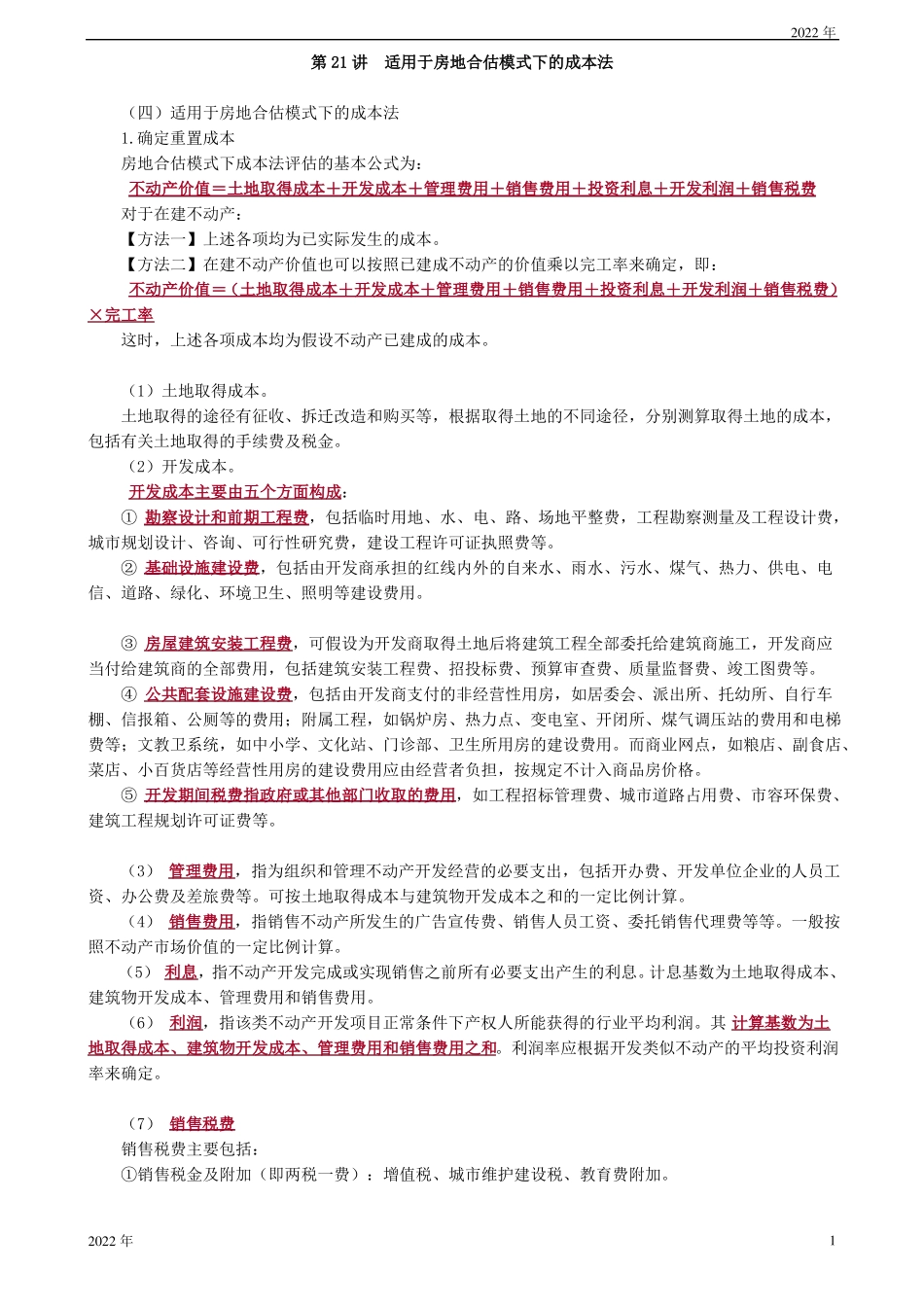 适用于房地合估模式下的成本法_第1页