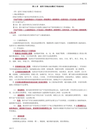 适用于房地合估模式下的成本法