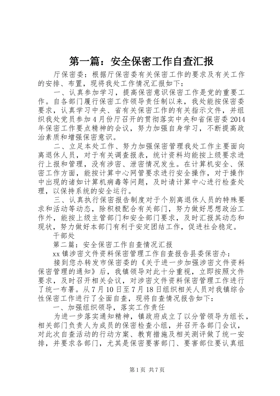 第一篇：安全保密工作自查汇报_第1页